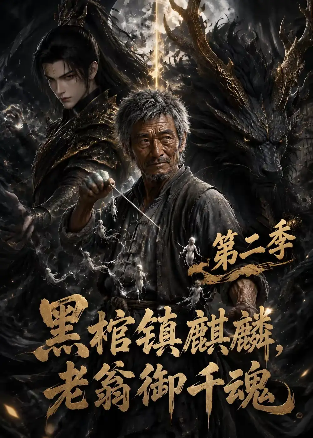 黑棺镇麒麟老翁御千魂第二季（131集）-海之城短剧项目