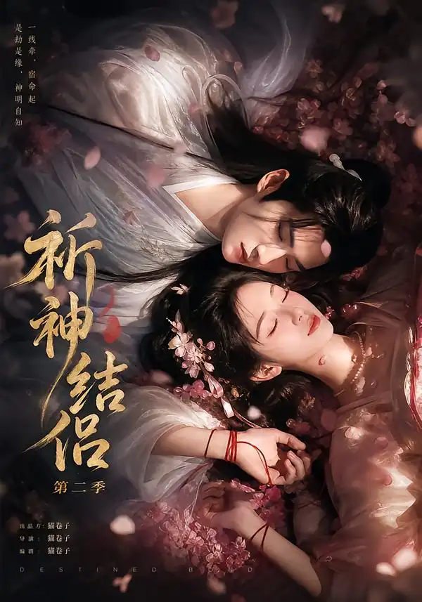 祈神结侣第二季（29集）-海之城短剧项目