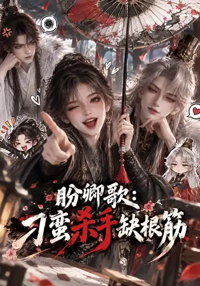 盼卿歌刁蛮杀手缺根筋 盼卿歌刁蛮杀手缺根筋