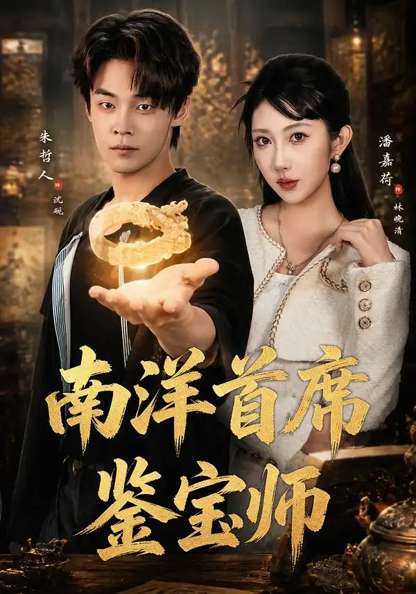 南洋首席鉴宝师 南洋首席鉴宝师
