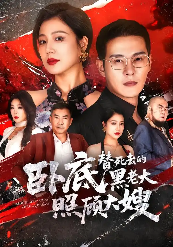 卧底替死去的黑老大照顾大嫂 卧底替死去的黑老大照顾大嫂