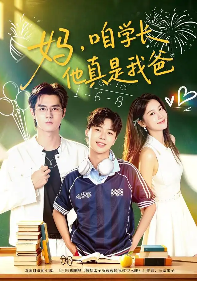 妈咱学长他真是我爸 妈咱学长他真是我爸