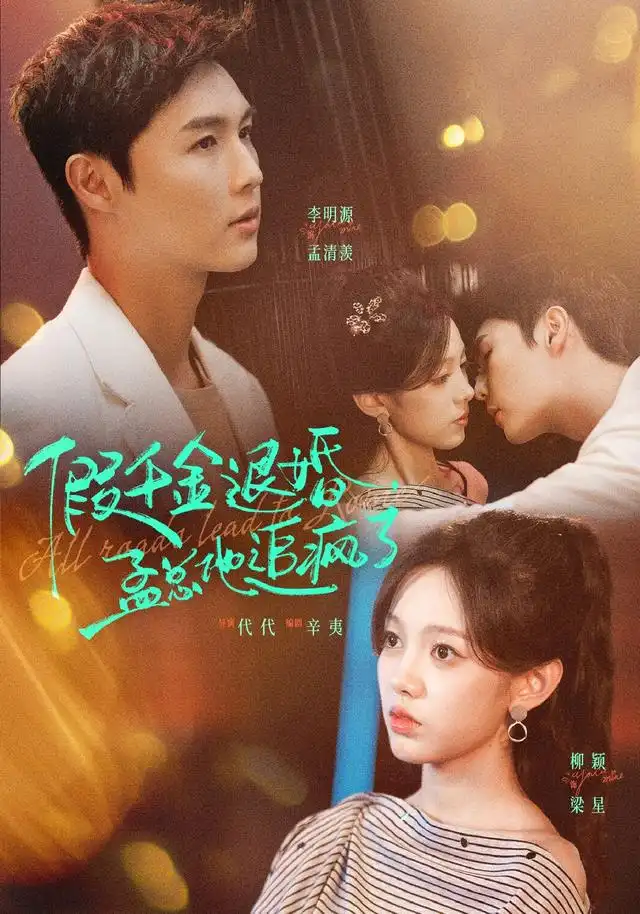 假千金退婚孟总他追疯了（40集）李明源＆柳颖 - 海之城短剧