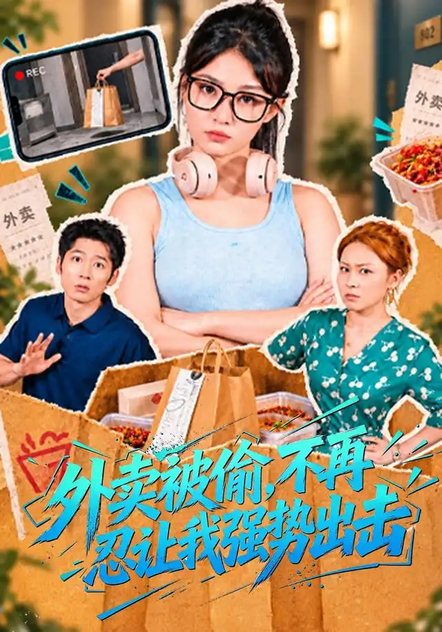 外卖被偷不再忍让我强势出击（40集）刘曙瑞＆武童林 - 海之城短剧