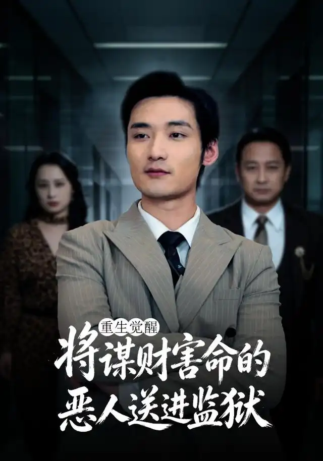 重生觉醒将谋财害命的恶人送进监狱 重生觉醒将谋财害命的恶人送进监狱