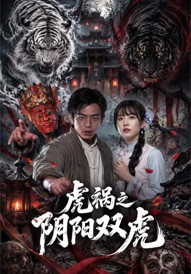 虎祸之阴阳双虎 虎祸之阴阳双虎