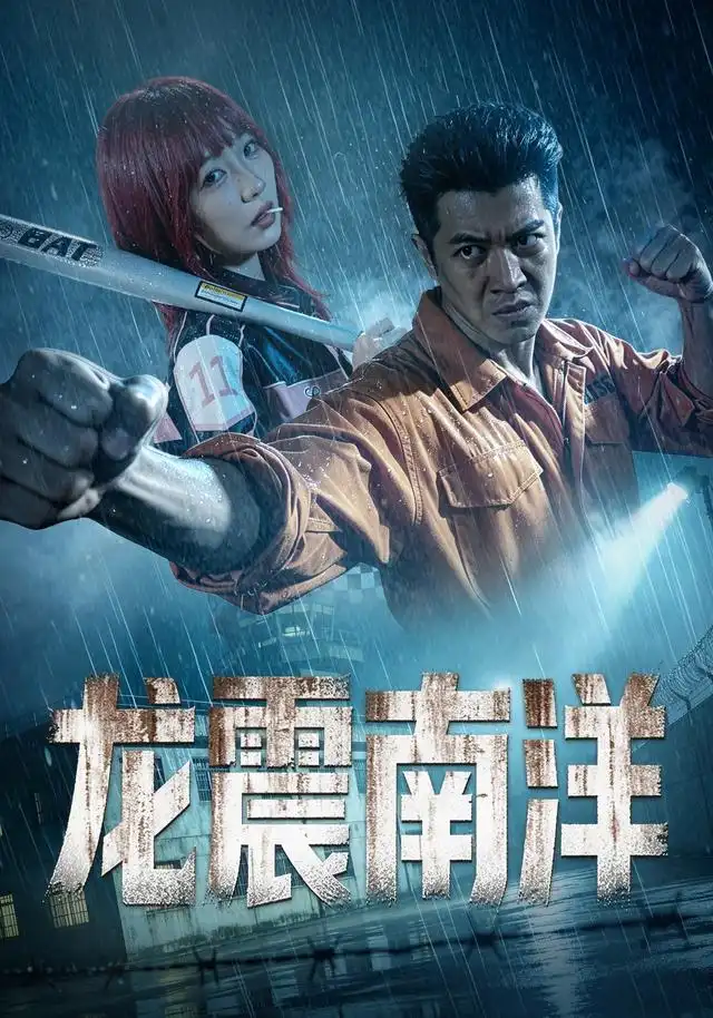 龙霸南洋（55集）刘碑歌＆唐橖-海之城短剧项目