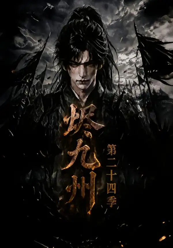 烬九州第二十四季 烬九州第二十四季