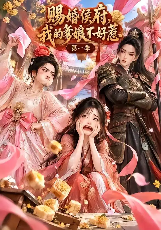 赐婚侯府我的爹娘不好惹第一季 赐婚侯府我的爹娘不好惹第一季