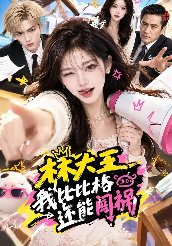 林大王我比比格还能闯祸（559集） - 海之城短剧