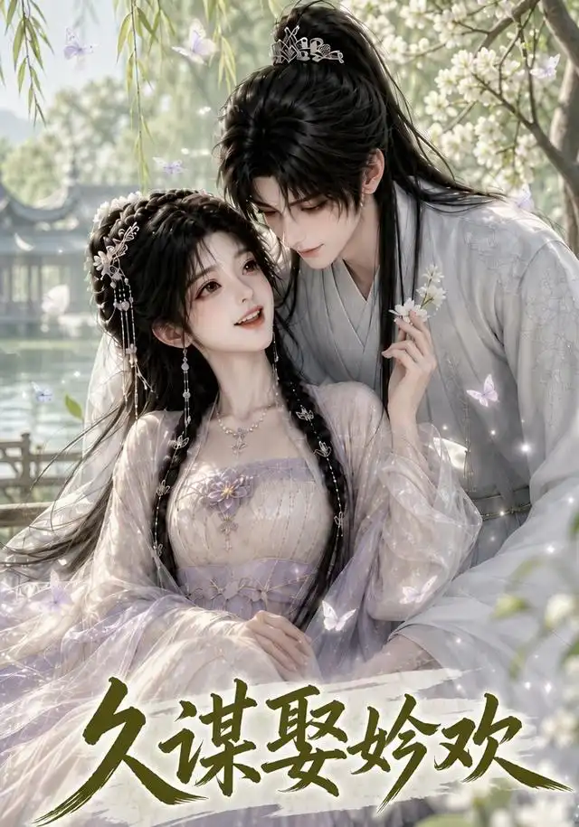 久谋娶妗欢 久谋娶妗欢