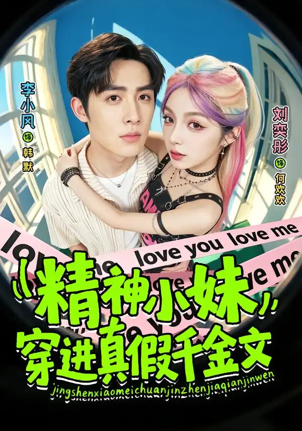 精神小妹穿进真假千金文（81集）刘奕桐＆李小风-海之城短剧项目