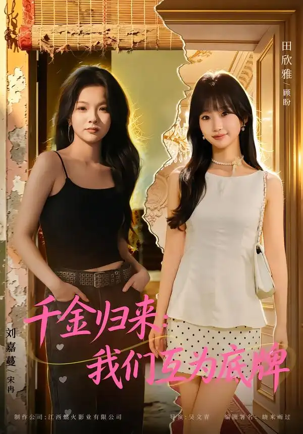 千金归来我们互为底牌（44集）田欣雅＆刘嘉蔓-海之城短剧项目