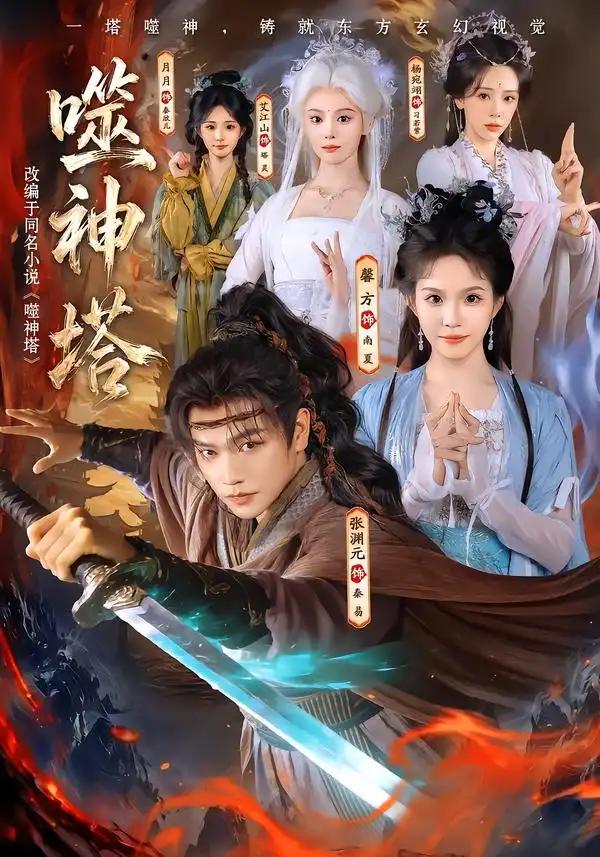 噬神塔（80集）张渊元＆馨方-海之城短剧项目