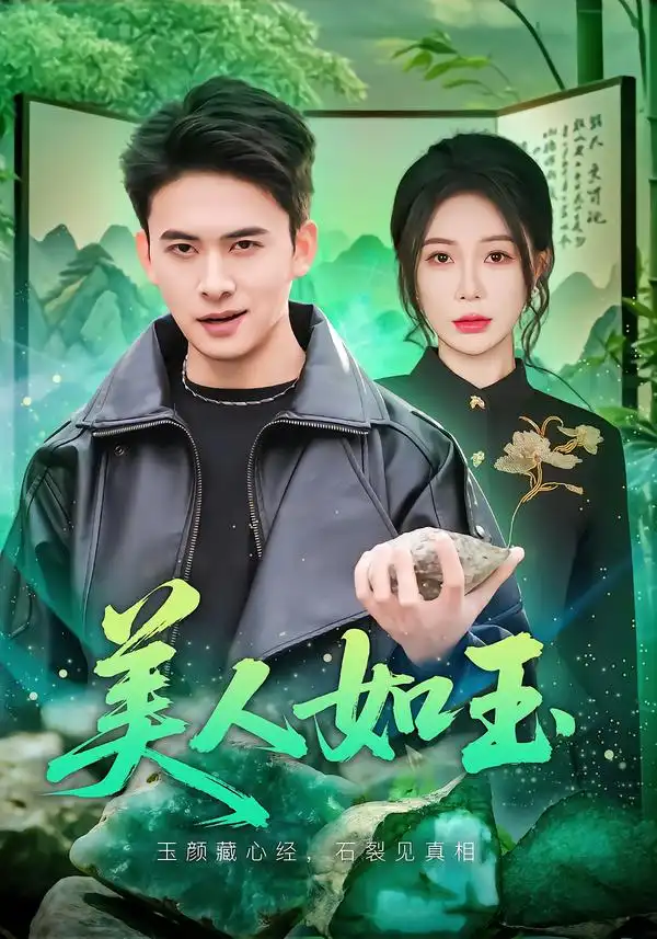 美人如玉（57集）刘渝展＆田伊菲-海之城短剧项目