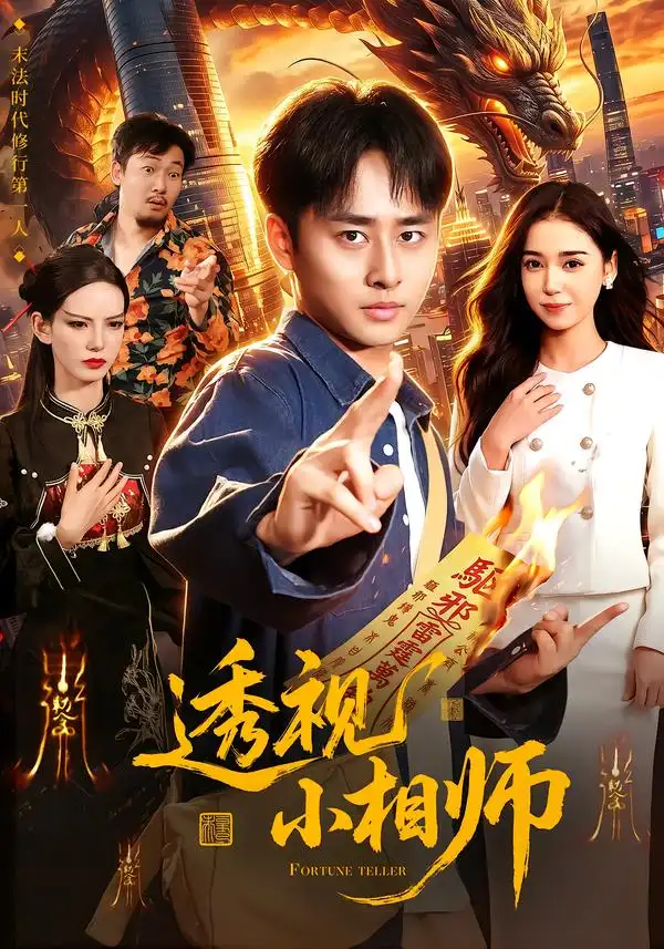 透视小相师（102集）卢艺煊＆娜迪亚-海之城短剧项目
