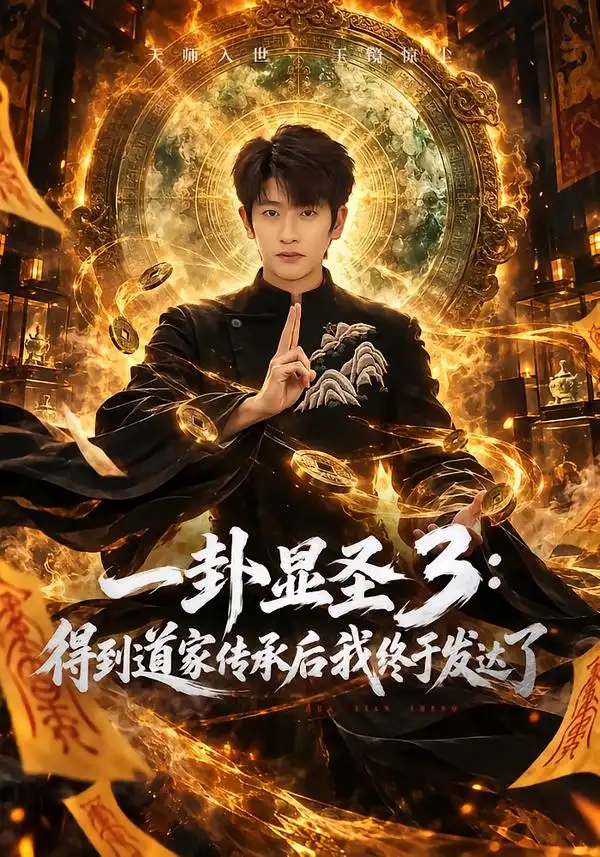 一卦显圣3得到道家传承后我终于发达了（96集）韩叙＆尹喜善-海之城短剧项目