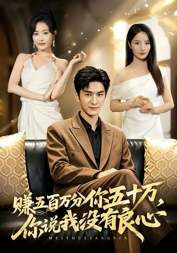 赚五百万分你五十万你说我没有良心（82集）黄昱清＆刘星辰-海之城短剧项目
