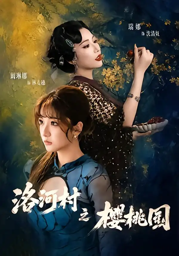 洛河村之樱桃园（60集）瑞娜＆阚琳娜-海之城短剧项目
