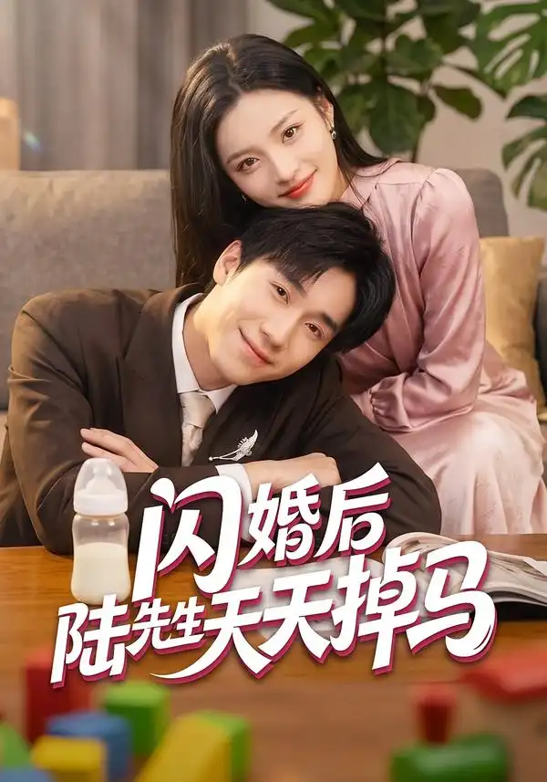 闪婚后陆先生天天掉马（59集）刘苗苗＆刘佳鸣-海之城短剧项目