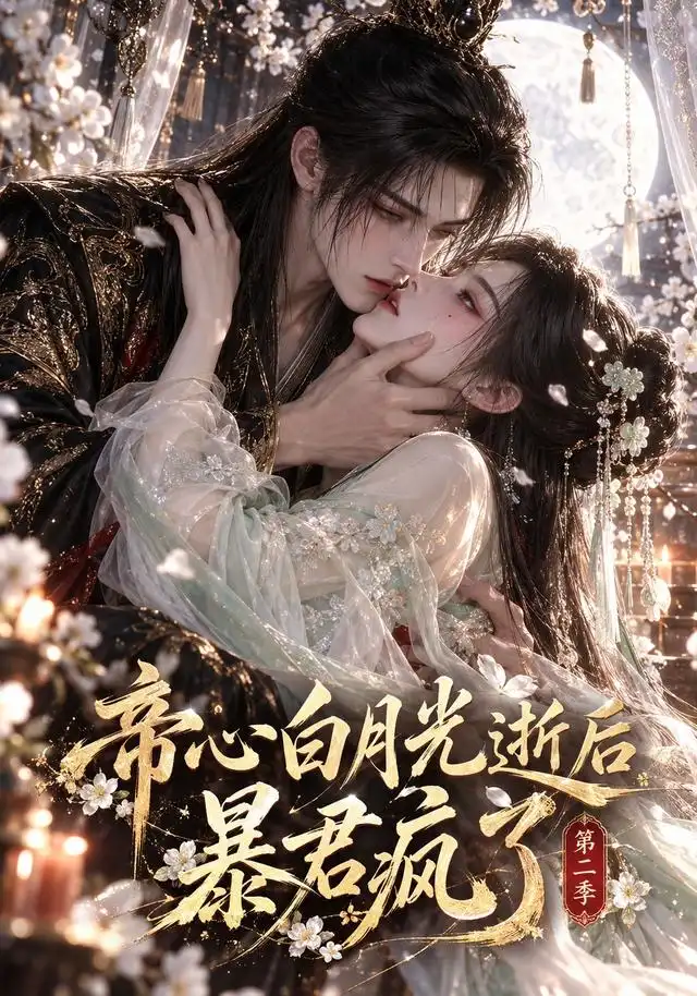帝心白月光逝后暴君疯了第二季（307集）-海之城短剧项目