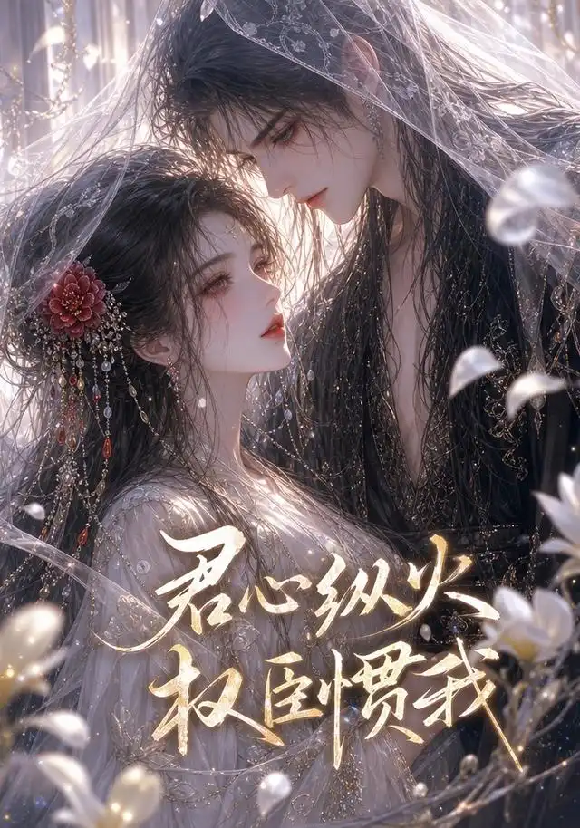 君心纵火权臣惯我（50集）-海之城短剧项目