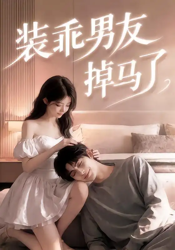 装乖男友掉马了（50集）-海之城短剧项目