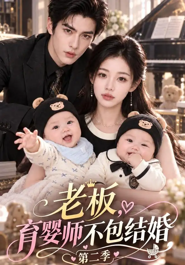 老板育婴师不包结婚第二季（129集）-海之城短剧项目