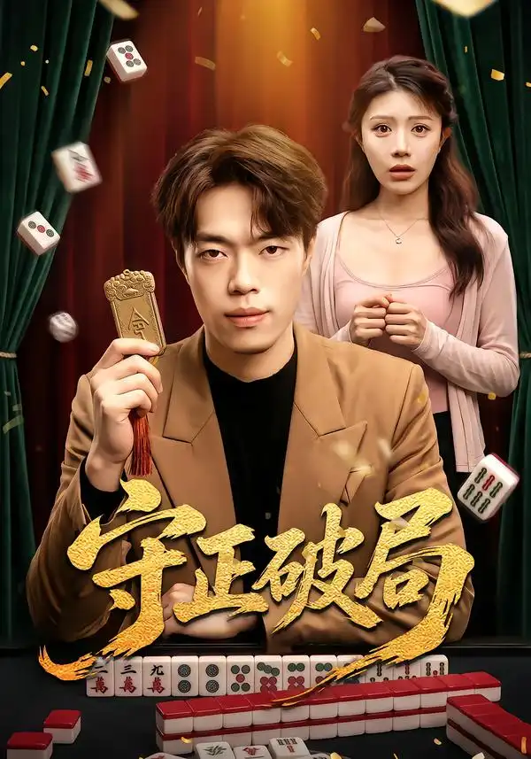 守正破局（55集）瑞洋＆钟情-海之城短剧项目