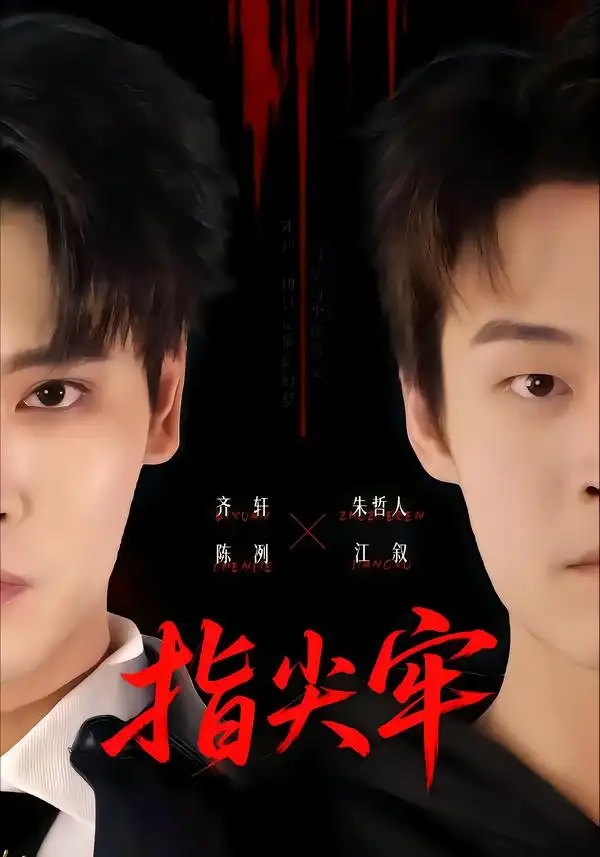 指尖牢（76集）齐轩＆朱哲人-海之城短剧项目