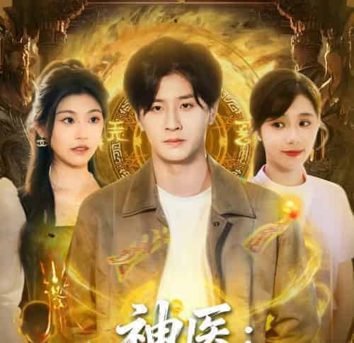 神医护士姐姐爱上我（93集全）伍中元＆席乐-海之城短剧项目