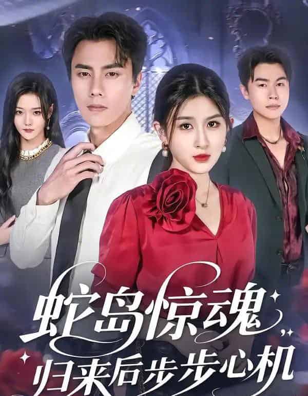 蛇岛惊魂，归来后步步心机（80集全）张子兮＆李睿智-海之城短剧项目
