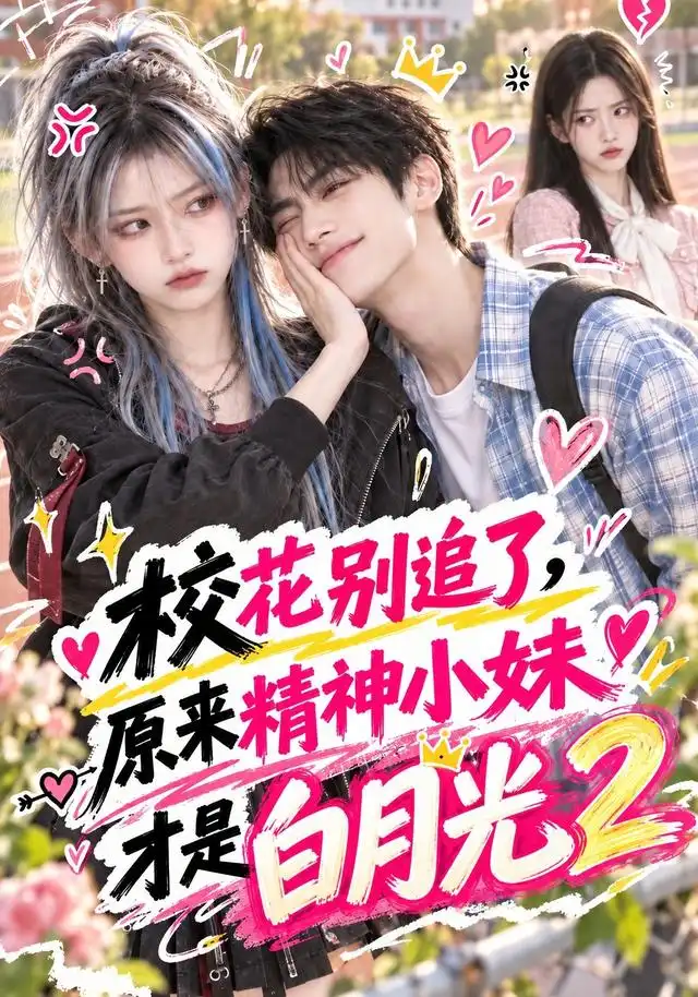校花别追了原来精神小妹才是白月光2（125集）-海之城短剧项目