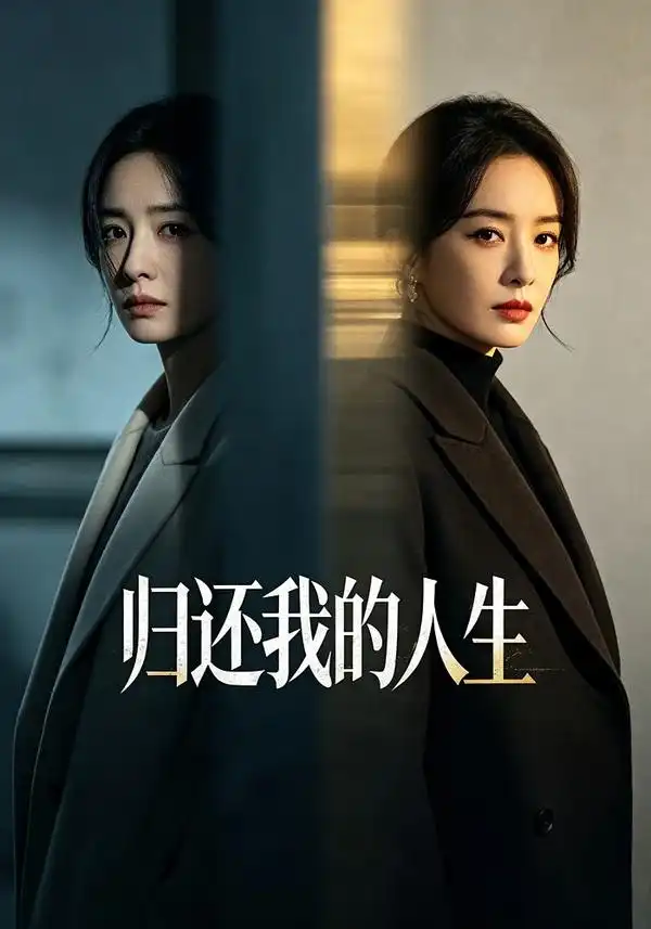归还我的人生（25集）黄雨丝＆李源泽-海之城短剧项目