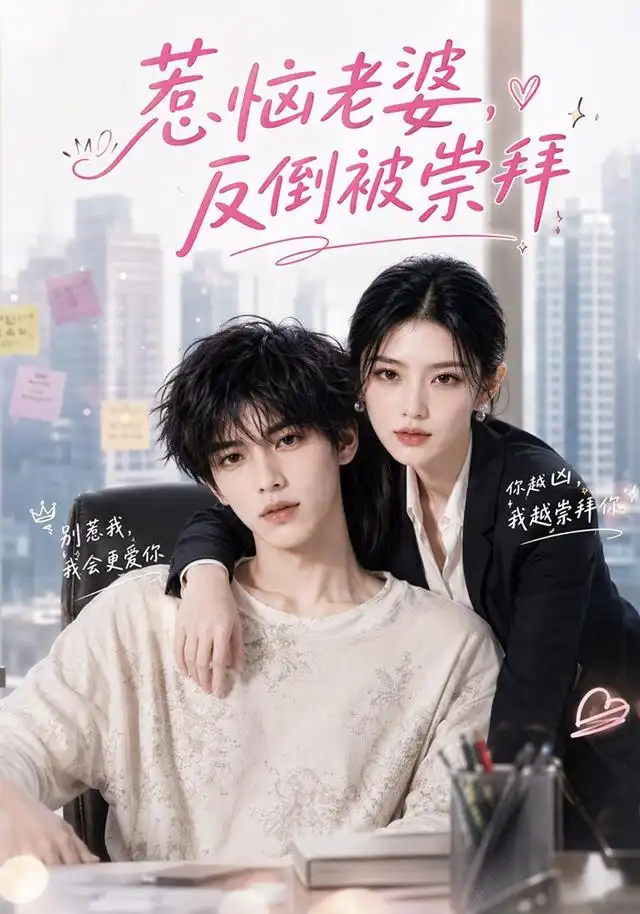 惹恼老婆反倒被崇拜（92集）-海之城短剧项目