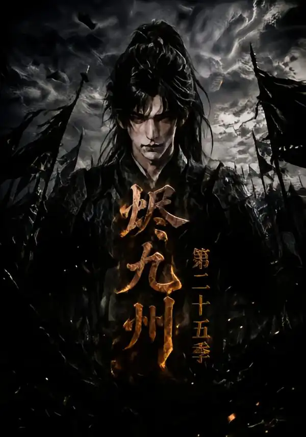 烬九州第二十五季（179集）-海之城短剧项目