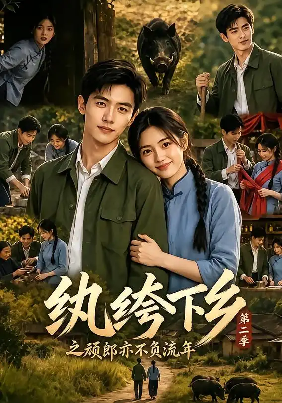 纨绔下乡之顽郎亦不负流年第二季（148集）-海之城短剧项目