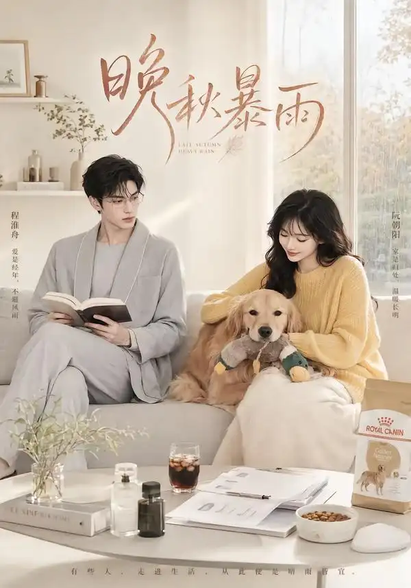 晚秋暴雨（184集）-海之城短剧项目