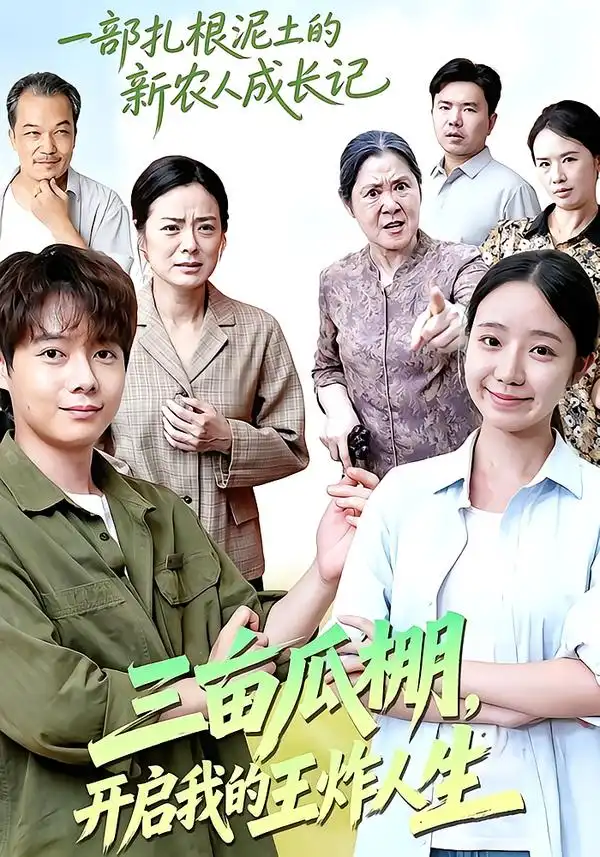 三亩瓜棚开启我的王炸人生（32集）乔槿＆王镱深-海之城短剧项目