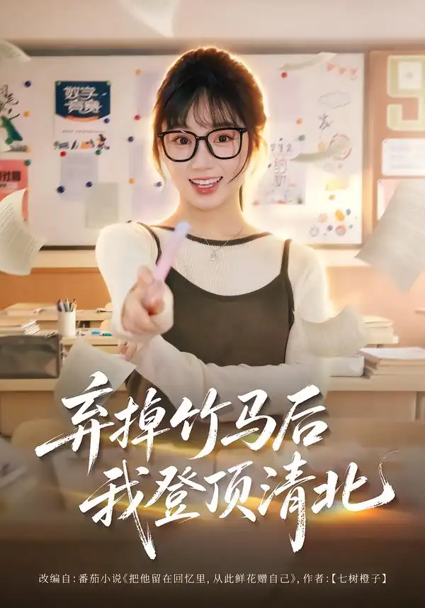 弃掉竹马后我登顶清北（42集）张甜诚＆席文君-海之城短剧项目