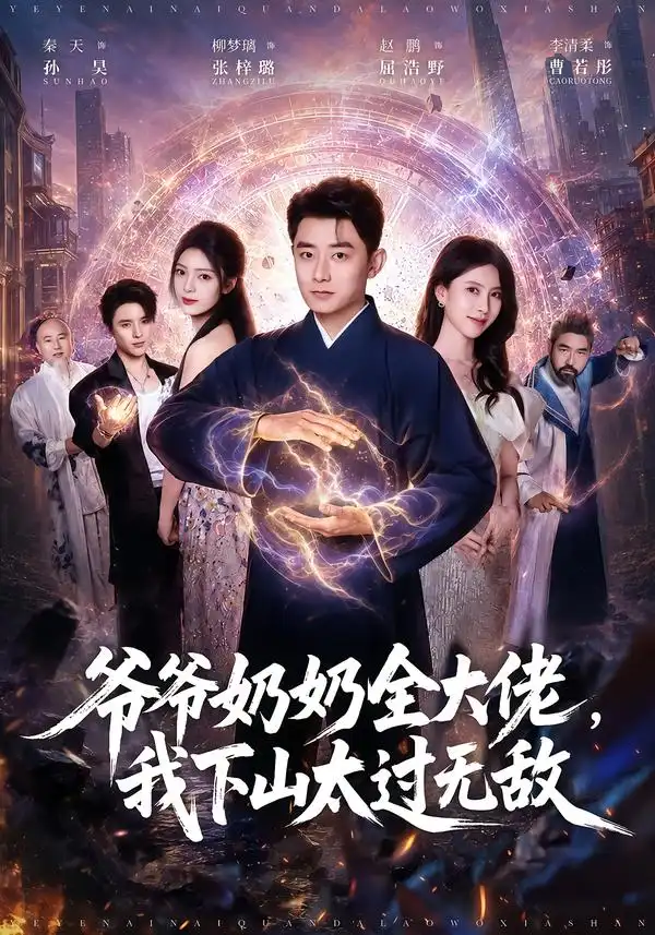 爷爷奶奶全大佬我下山太过无敌（80集）孙昊＆张梓璐-海之城短剧项目