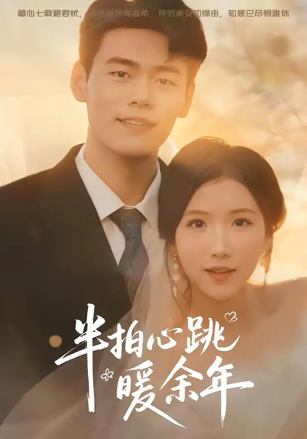 半拍心跳暖余年（61集）王海洋＆徐漫宁-海之城短剧项目