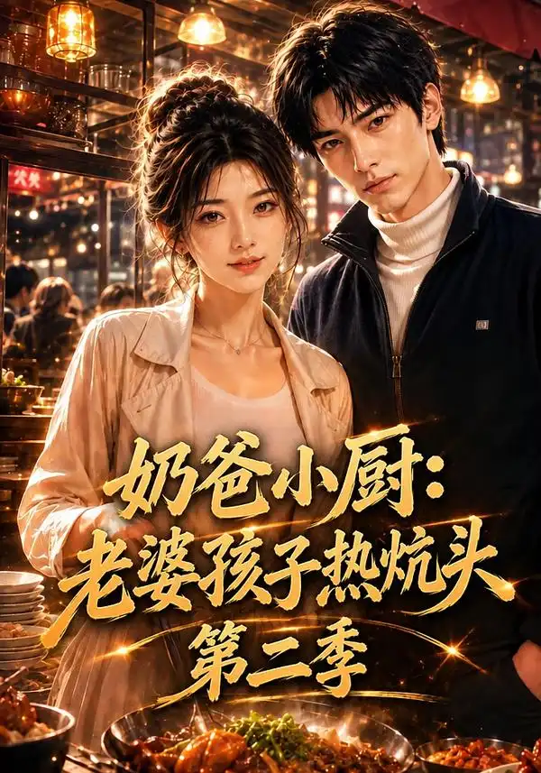 奶爸小厨老婆孩子热炕头第二季（114集）-海之城短剧项目