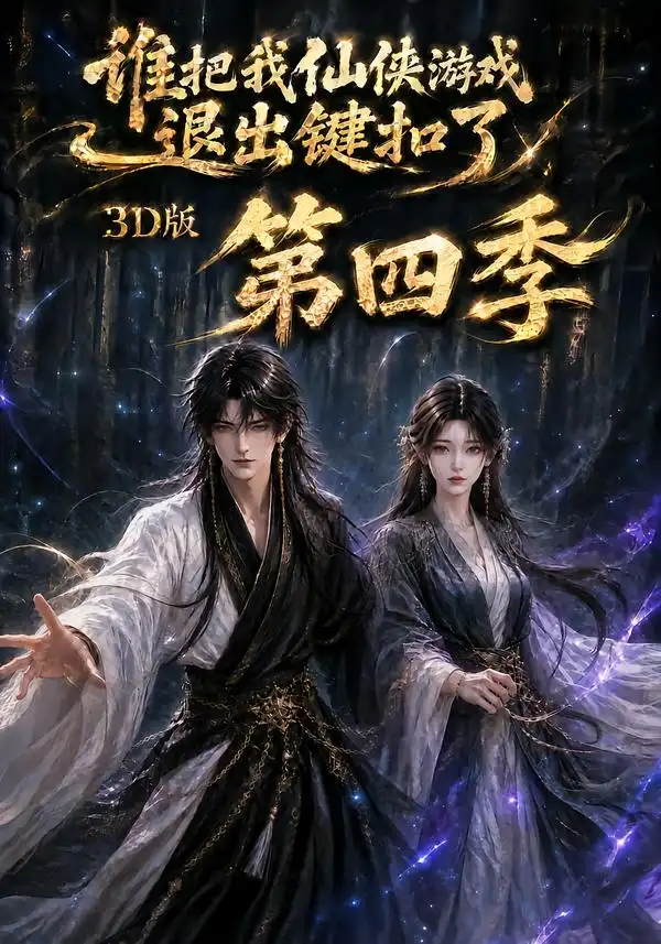 谁把我仙侠游戏退出键扣了3D版第四季（144集）-海之城短剧项目