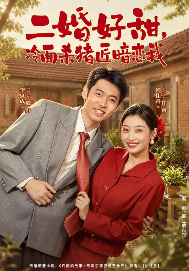 二婚好甜冷面杀猪匠暗恋我 二婚好甜冷面杀猪匠暗恋我