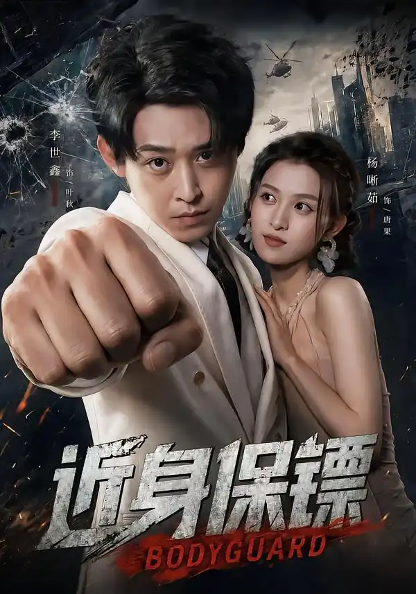 近身保镖（74集）李世鑫＆杨晰茹-海之城短剧项目