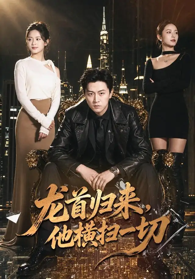 龙首归来他横扫一切（101集）王鹏＆王悦洋-海之城短剧项目