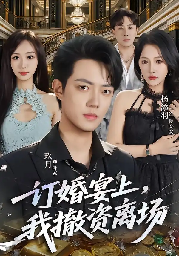 订婚宴上我撤资离场（68集）玖月＆杨添羽-海之城短剧项目