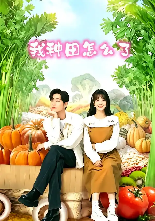 我种田怎么了（95集）李卓扬＆屈梦汝-海之城短剧项目