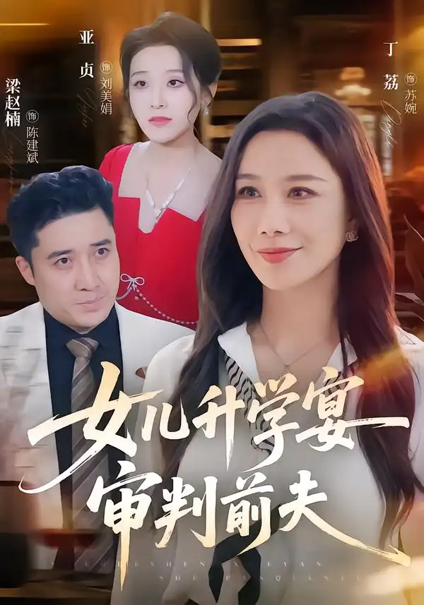 女儿升学宴审判前夫（36集）丁荔＆梁赵楠-海之城短剧项目